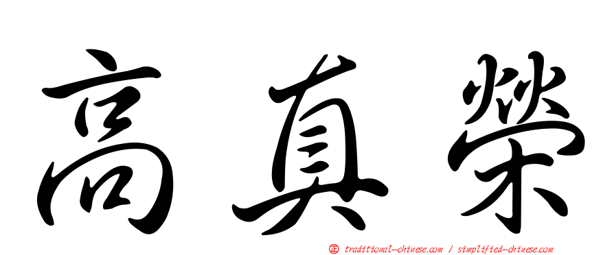 高真榮
