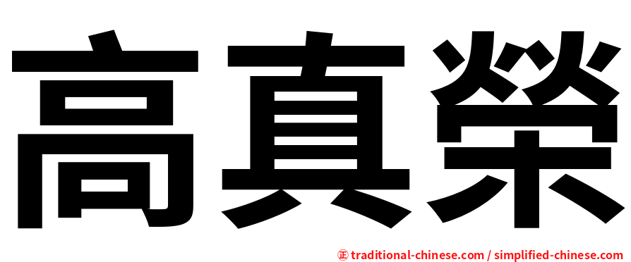 高真榮