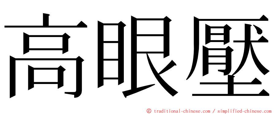 高眼壓 ming font