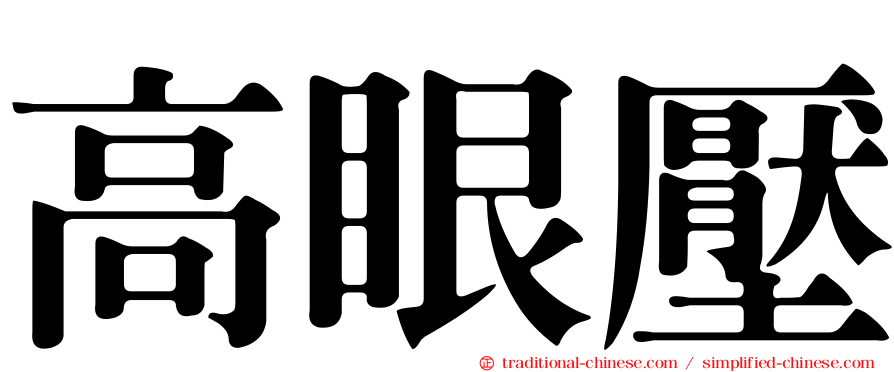 高眼壓