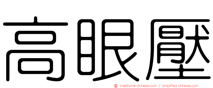 高眼壓
