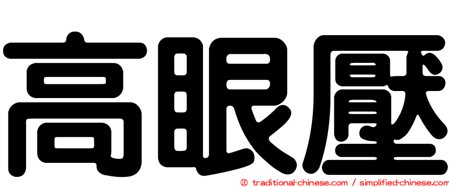 高眼壓
