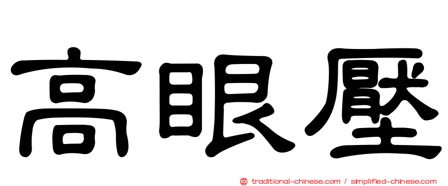 高眼壓