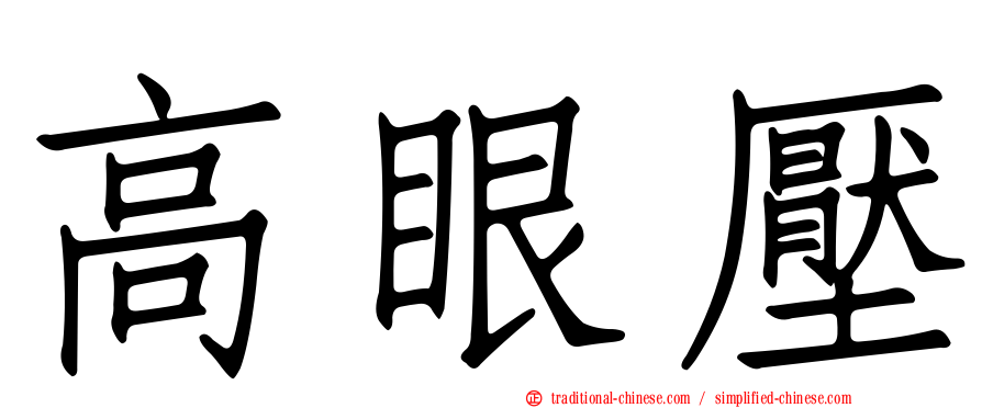 高眼壓