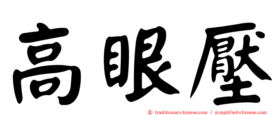 高眼壓