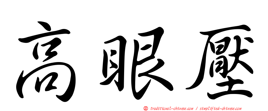 高眼壓