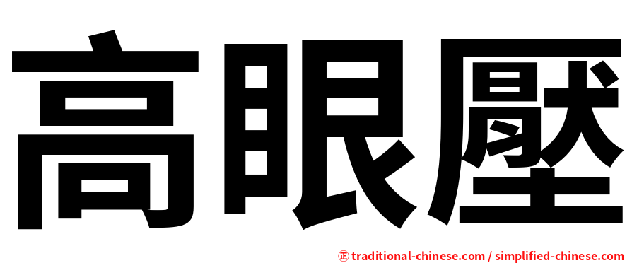 高眼壓