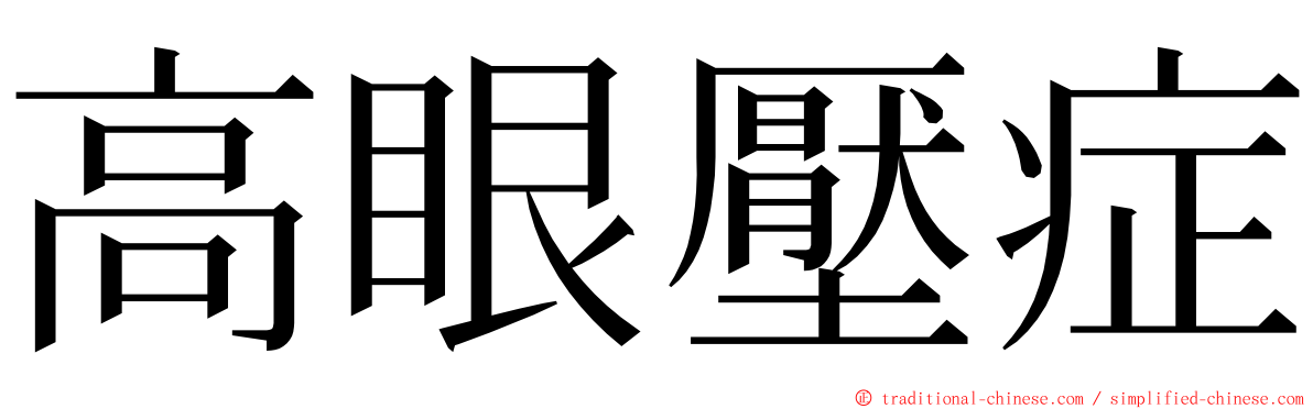 高眼壓症 ming font
