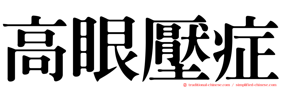 高眼壓症