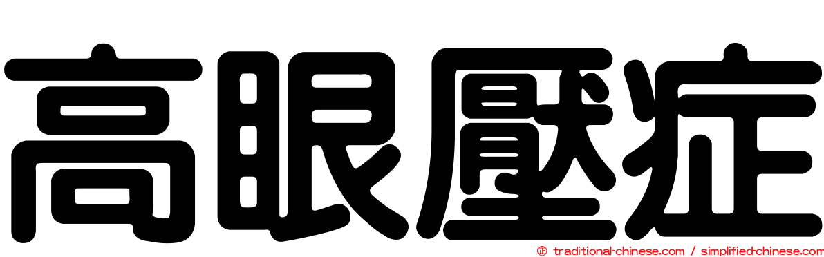 高眼壓症