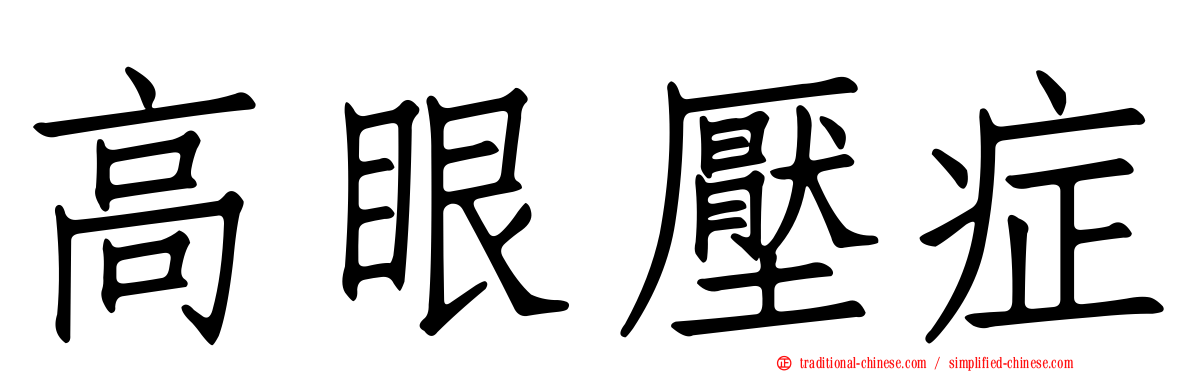 高眼壓症