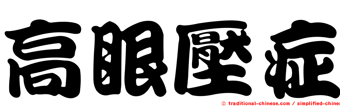 高眼壓症