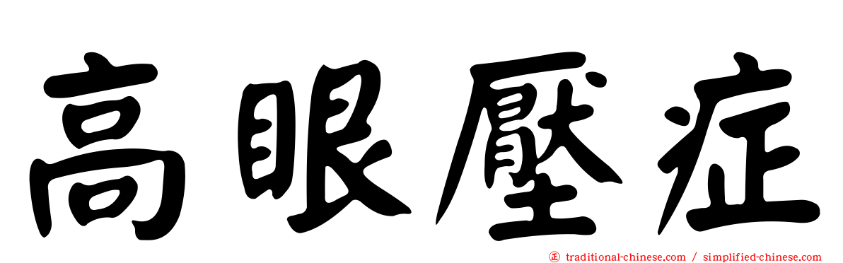 高眼壓症