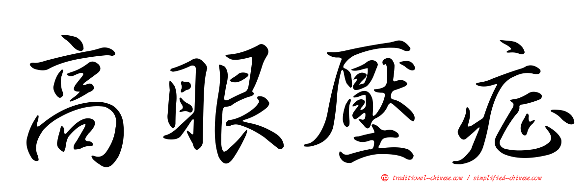 高眼壓症