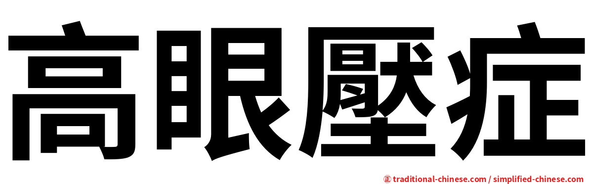 高眼壓症