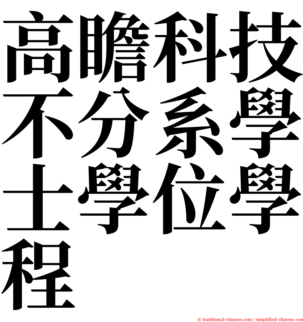 高瞻科技不分系學士學位學程 serif font