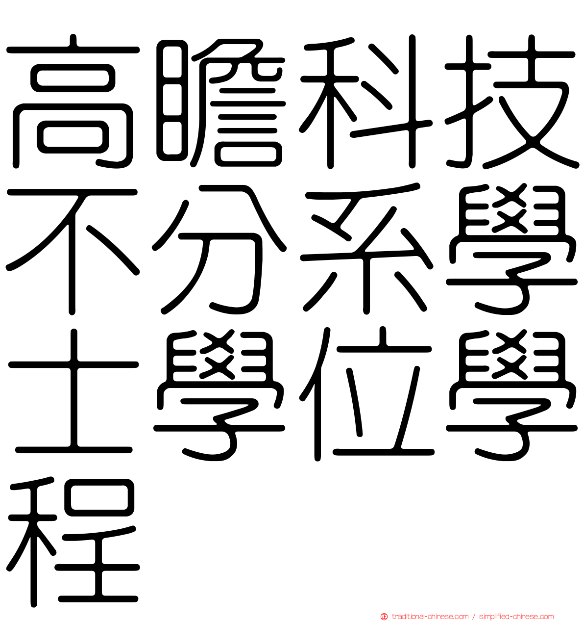 高瞻科技不分系學士學位學程