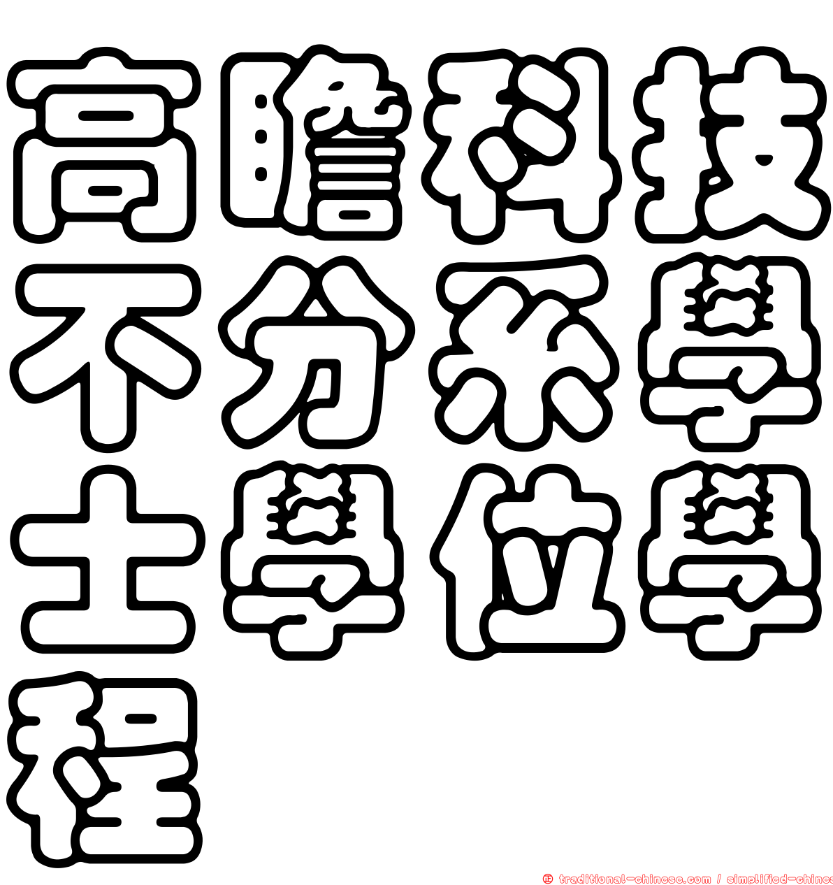 高瞻科技不分系學士學位學程