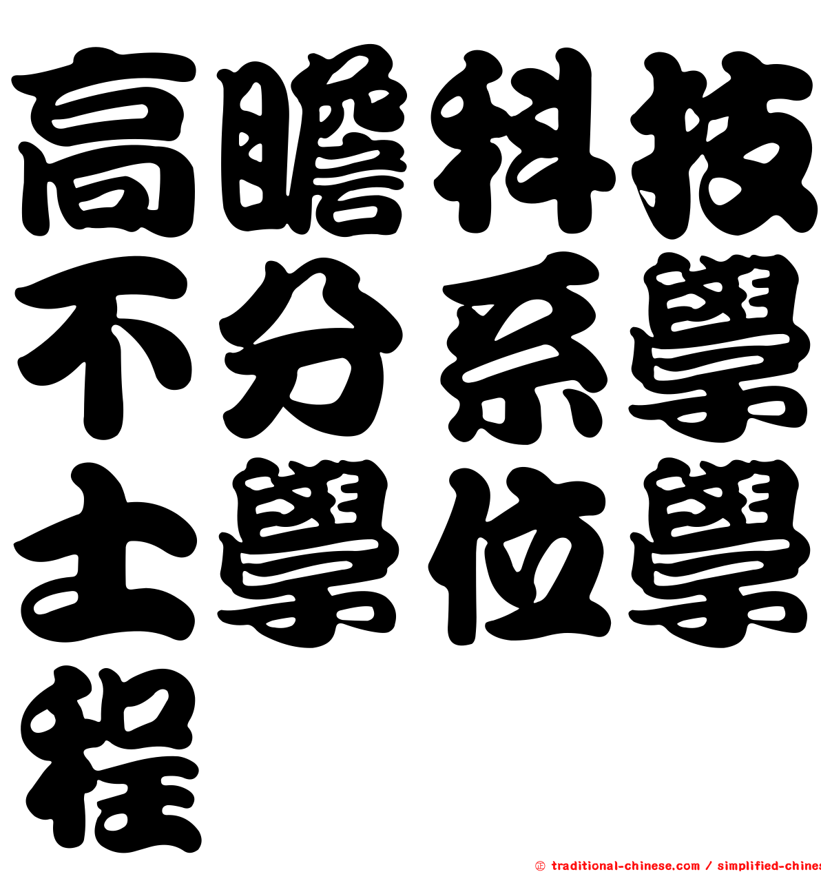 高瞻科技不分系學士學位學程