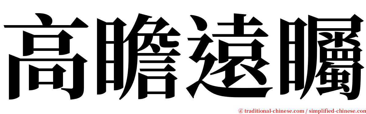 高瞻遠矚 serif font