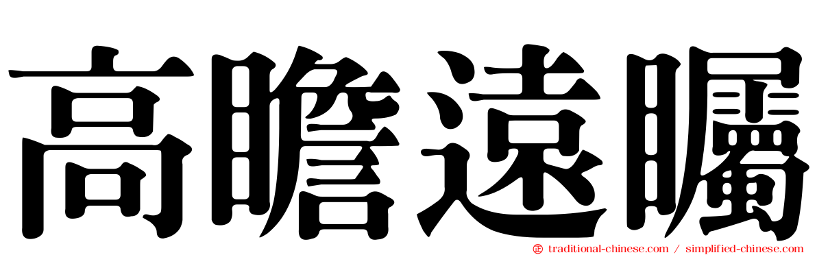 高瞻遠矚
