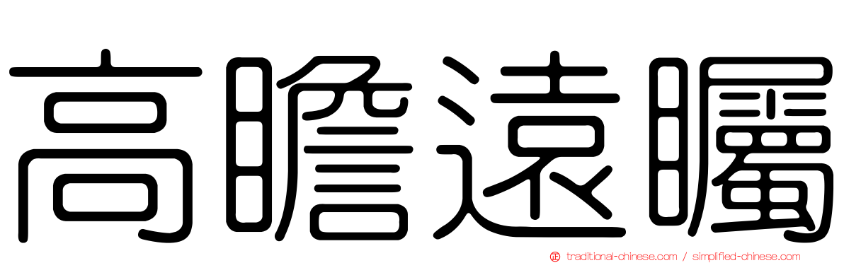 高瞻遠矚