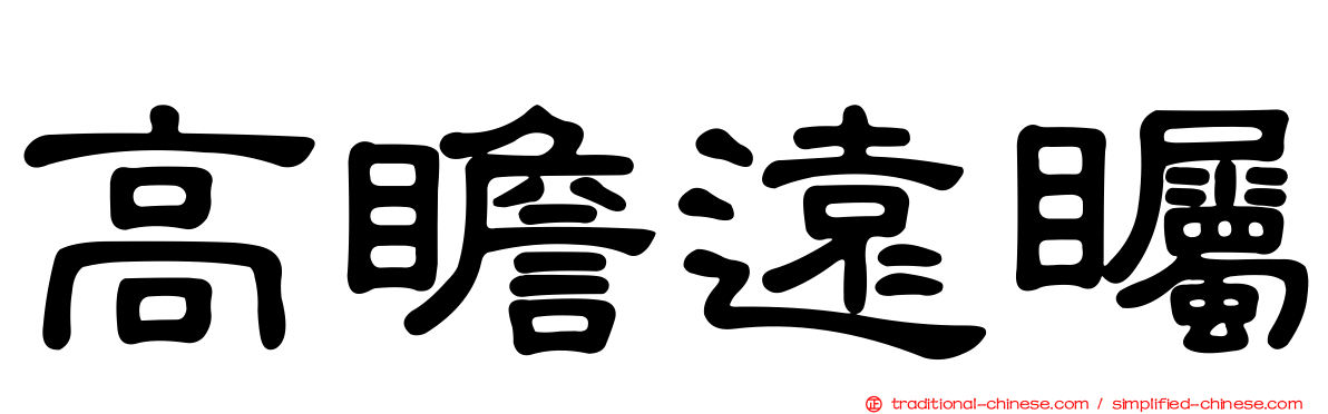 高瞻遠矚