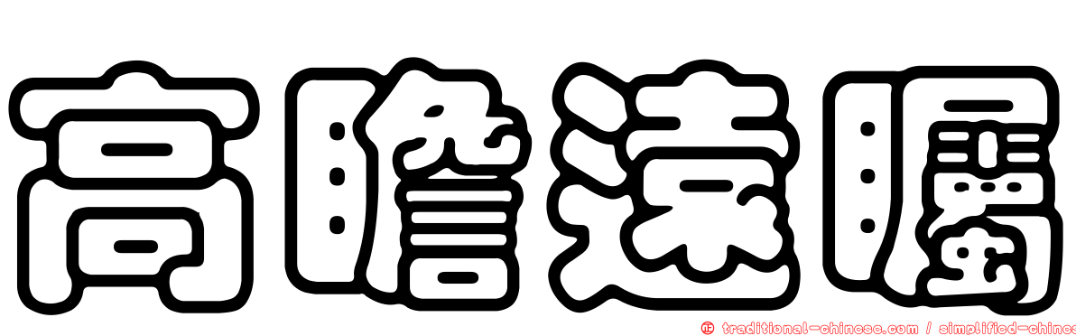 高瞻遠矚
