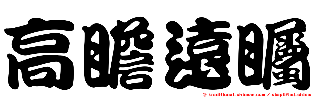 高瞻遠矚
