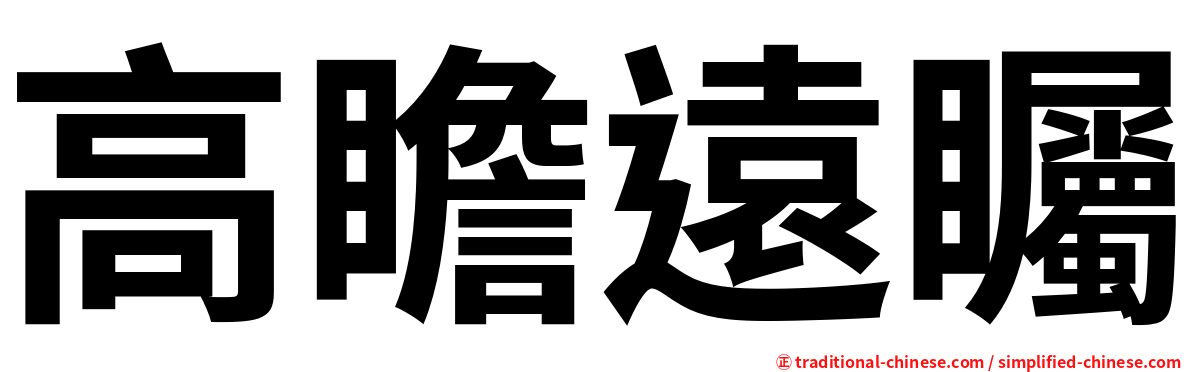 高瞻遠矚