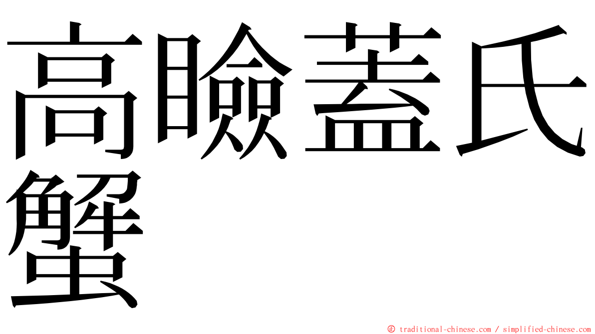 高瞼蓋氏蟹 ming font