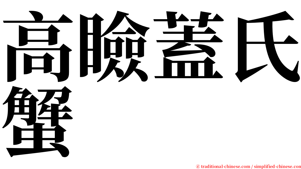 高瞼蓋氏蟹 serif font