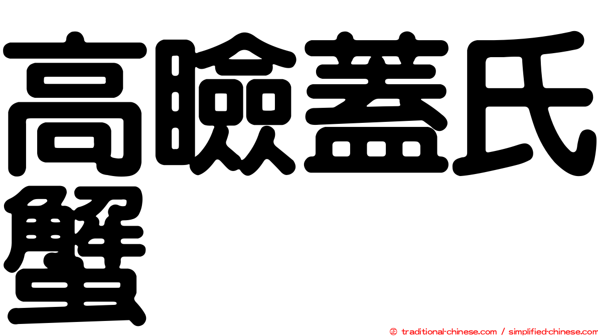 高瞼蓋氏蟹