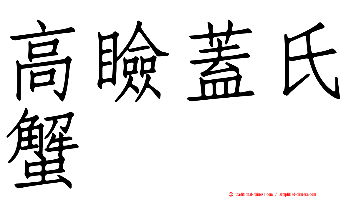 高瞼蓋氏蟹