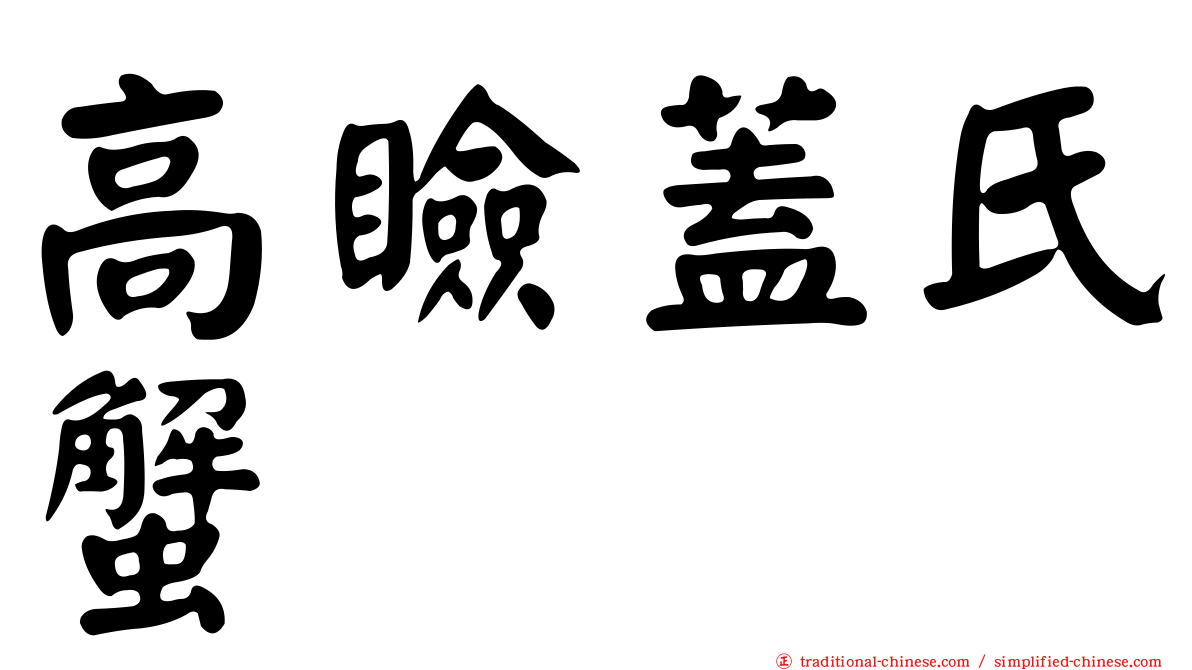高瞼蓋氏蟹