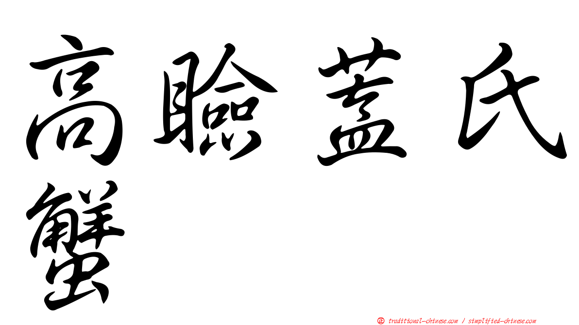 高瞼蓋氏蟹
