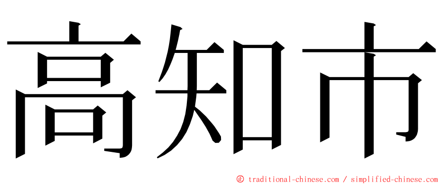 高知市 ming font