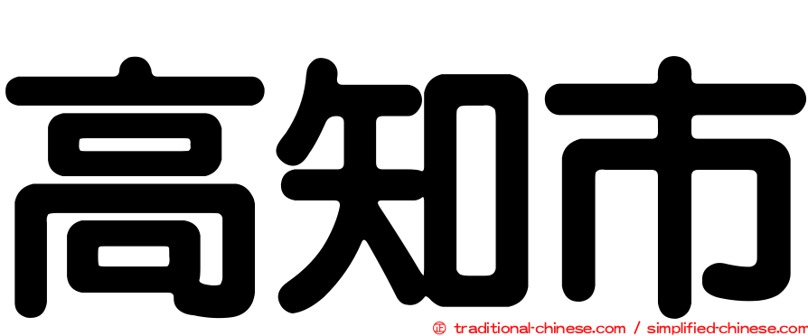高知市
