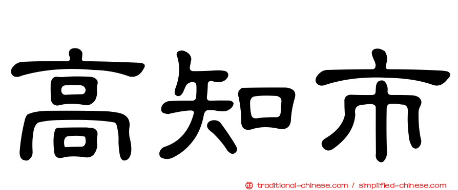 高知市
