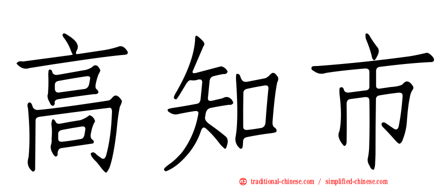 高知市