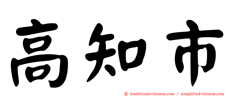 高知市