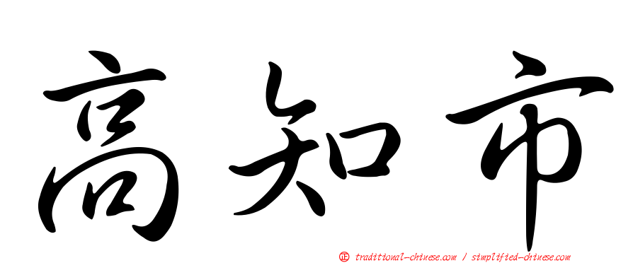 高知市