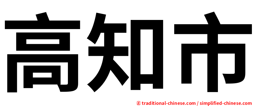 高知市