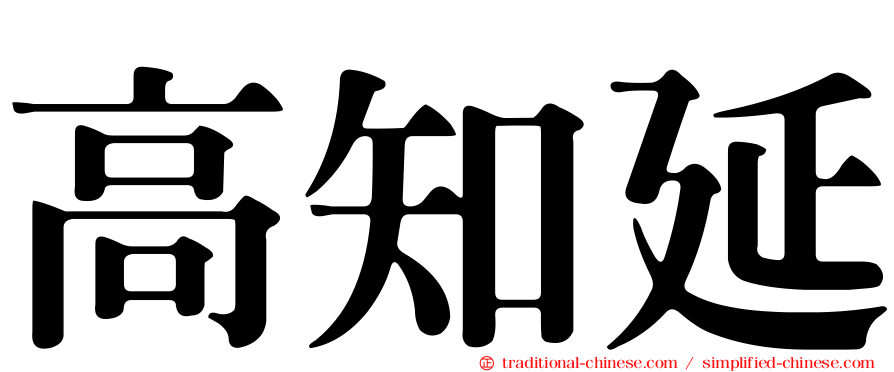 高知延