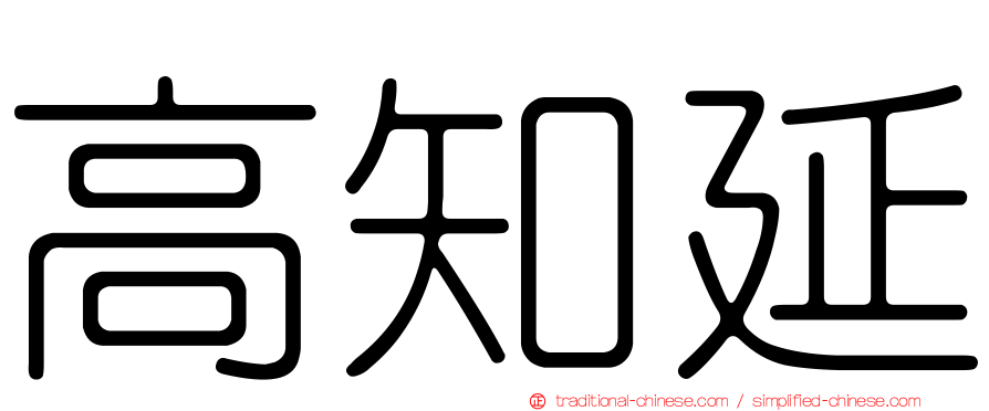 高知延