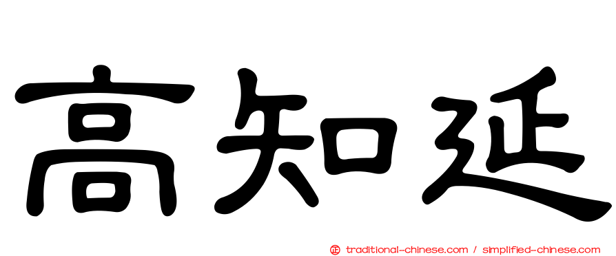 高知延