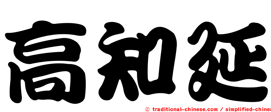 高知延