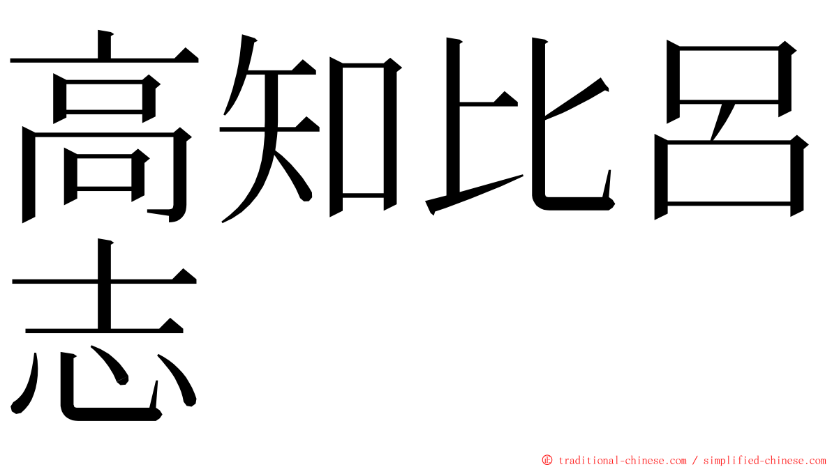 高知比呂志 ming font