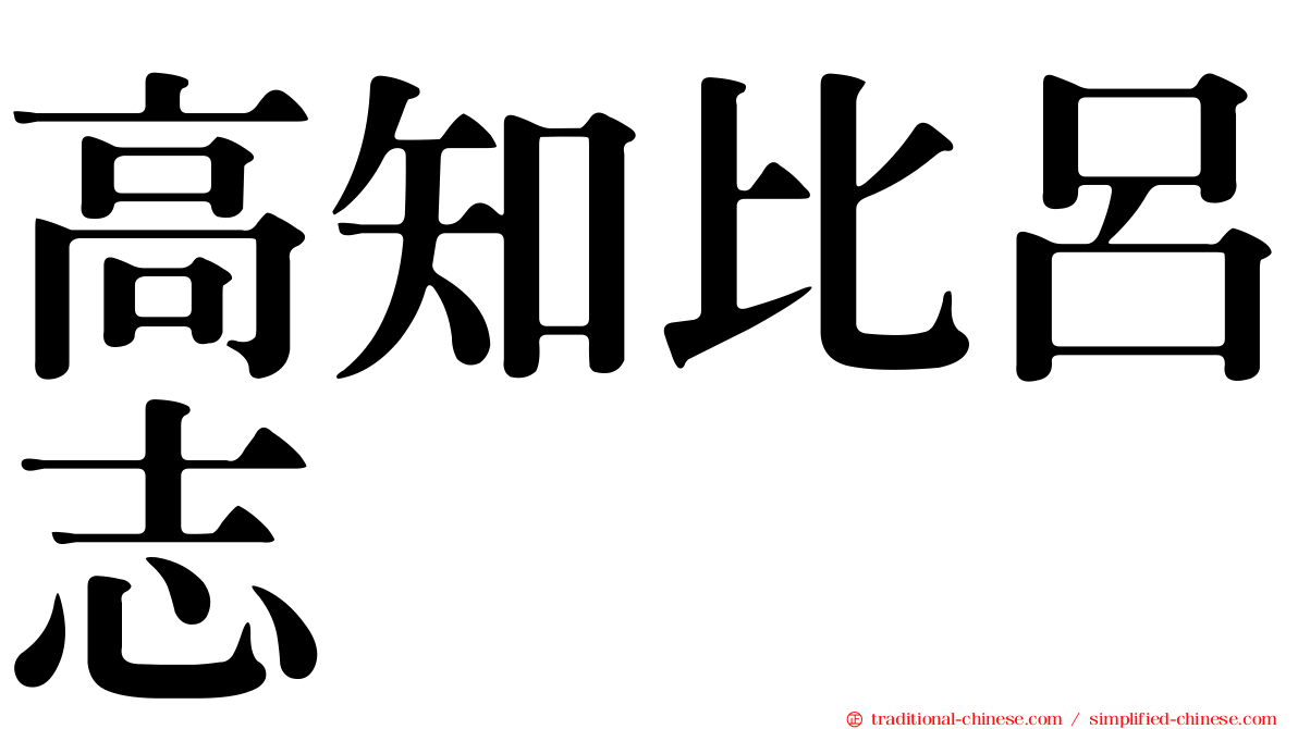 高知比呂志