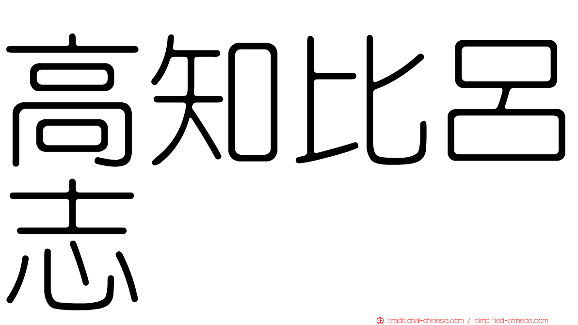 高知比呂志
